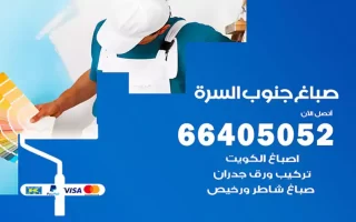 صباغ جنوب السرة