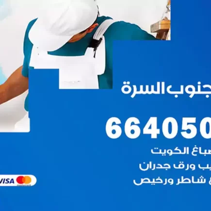 صباغ جنوب السرة