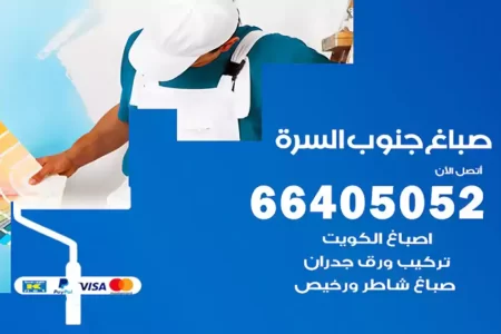 صباغ جنوب السرة