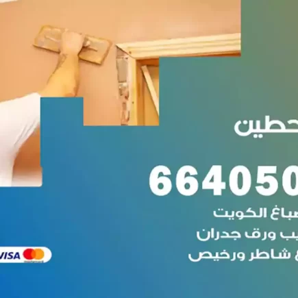صباغ حطين
