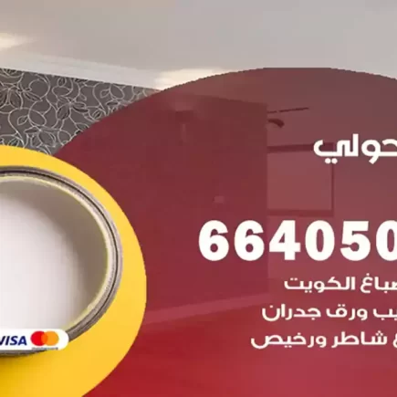 صباغ حولي
