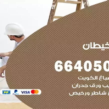 صباغ خيطان