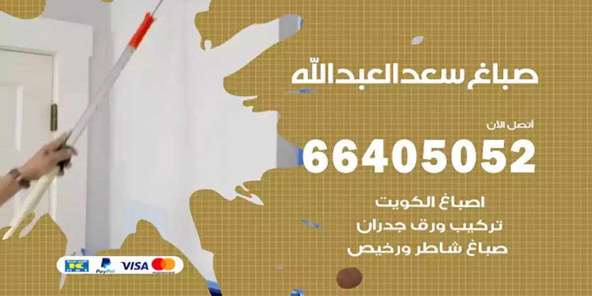 صباغ سعد العبدالله