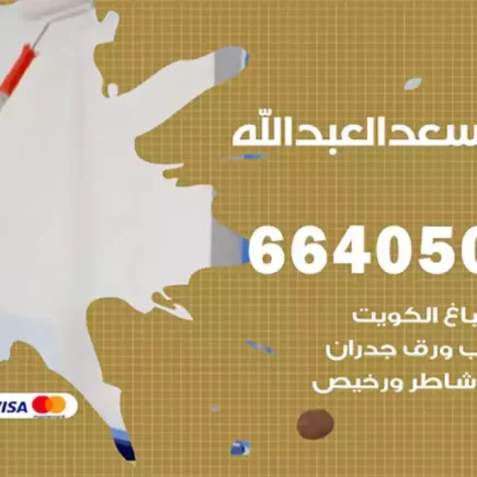 صباغ سعد العبدالله