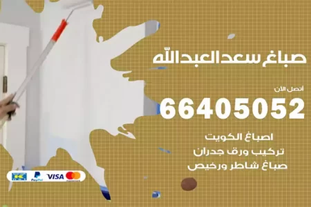 صباغ سعد العبدالله