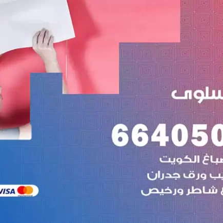 صباغ سلوى