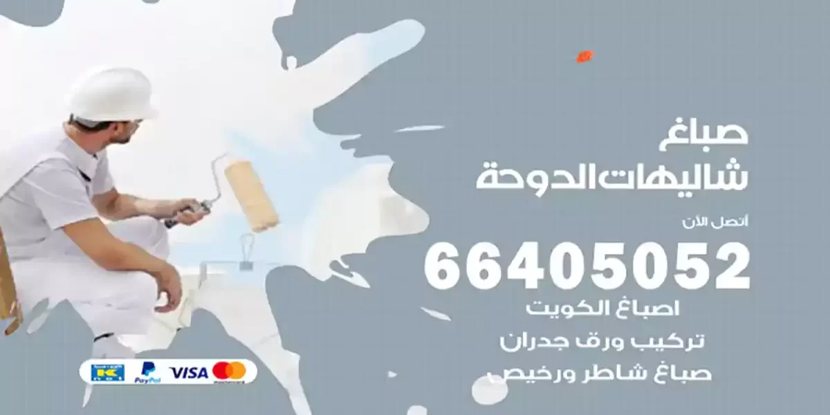 صباغ شاليهات الدوحة