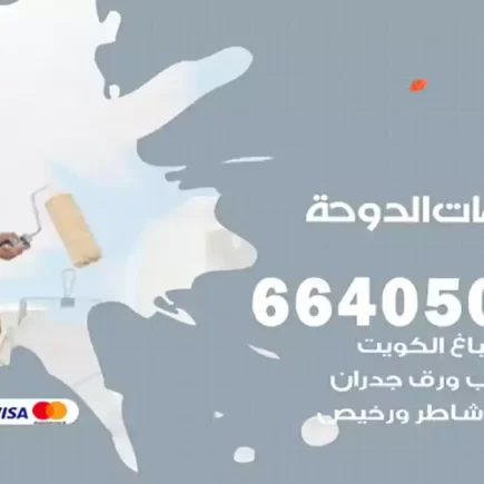 صباغ شاليهات الدوحة