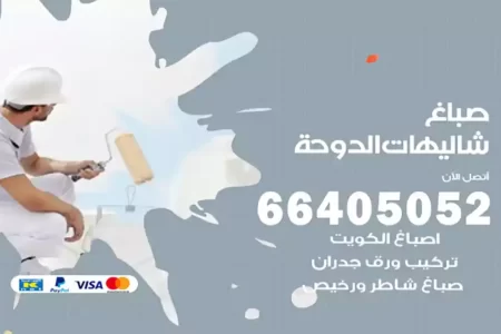 صباغ شاليهات الدوحة