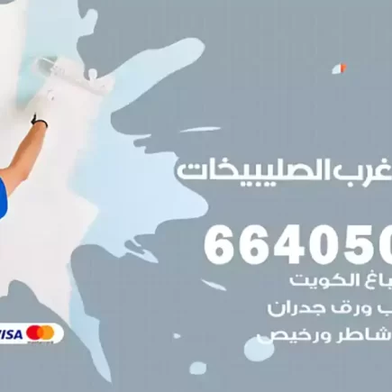 صباغ شمال غرب الصليبيخات