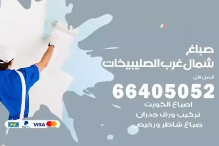 صباغ شمال غرب الصليبيخات
