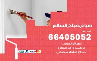 صباغ صباح السالم