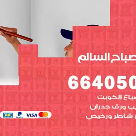 صباغ صباح السالم