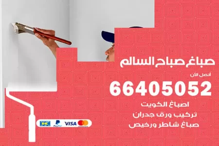 صباغ صباح السالم