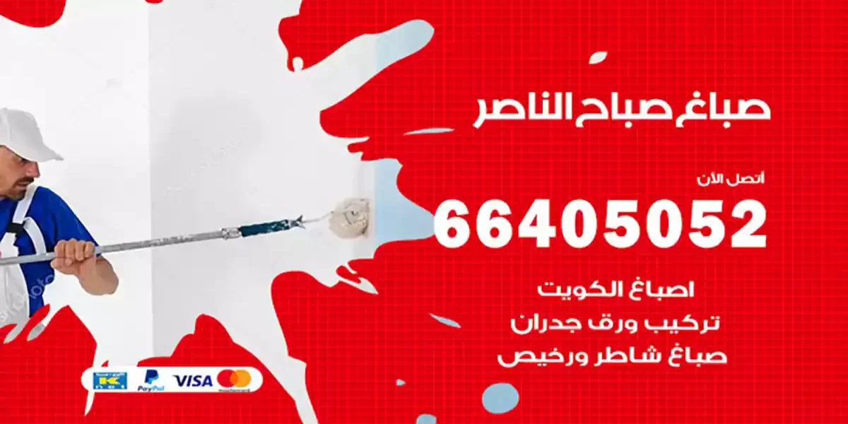 صباغ صباح الناصر