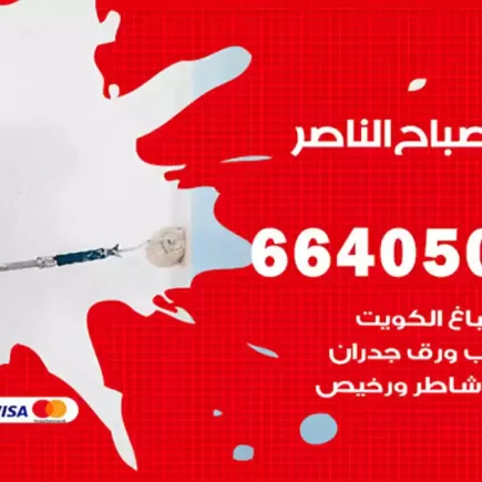 صباغ صباح الناصر