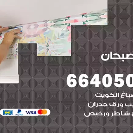 صباغ صبحان