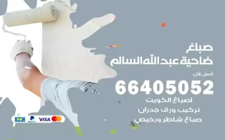 صباغ ضاحية عبد الله السالم