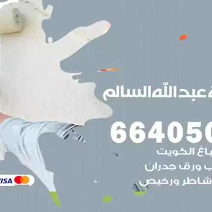 صباغ ضاحية عبد الله السالم