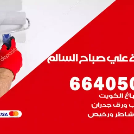 صباغ ضاحية علي صباح السالم