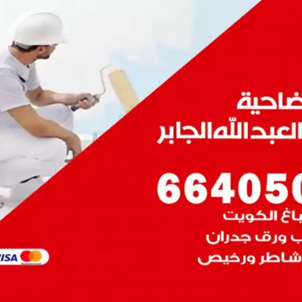صباغ ضاحية مبارك العبد الله الجابر