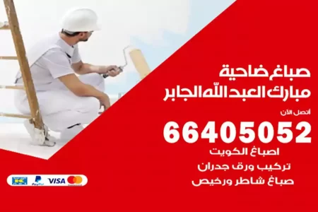 صباغ ضاحية مبارك العبد الله الجابر