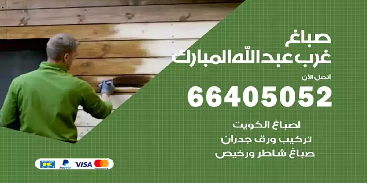 صباغ غرب عبدالله مبارك