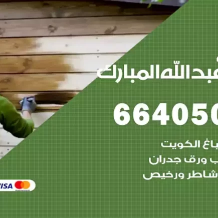 صباغ غرب عبدالله مبارك