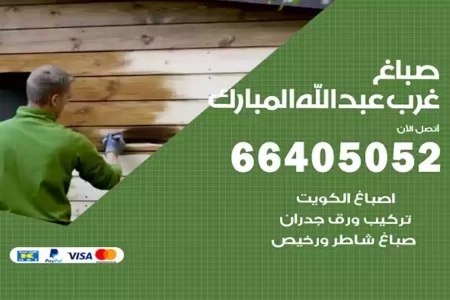 صباغ غرب عبدالله مبارك