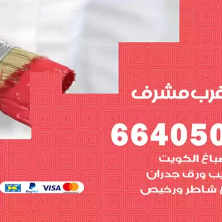 صباغ غرب مشرف