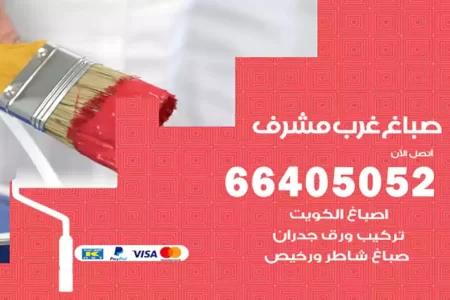 صباغ غرب مشرف