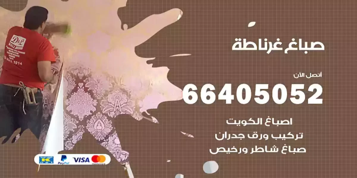 صباغ غرناطة