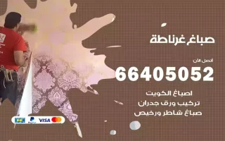 صباغ غرناطة