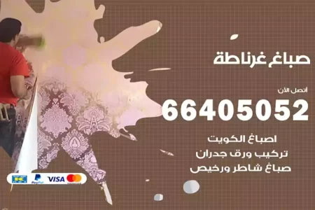 صباغ غرناطة