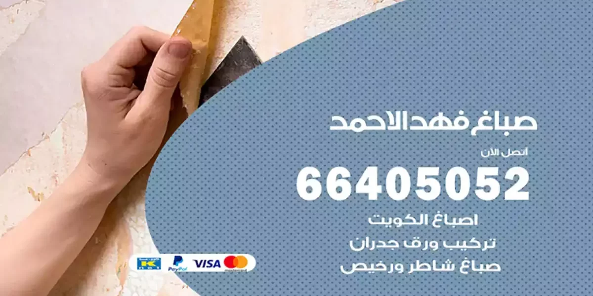 صباغ فهد الأحمد