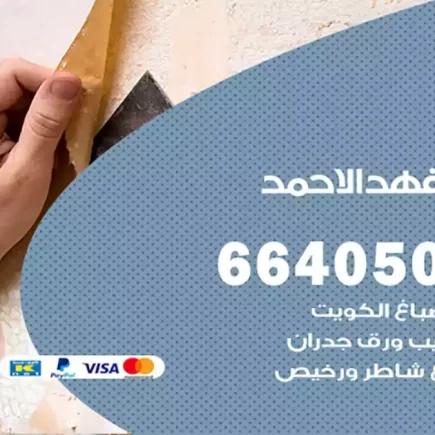 صباغ فهد الأحمد