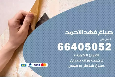 صباغ فهد الأحمد