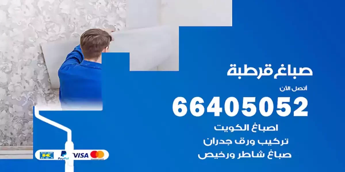 صباغ قرطبة