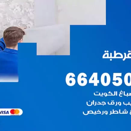 صباغ قرطبة