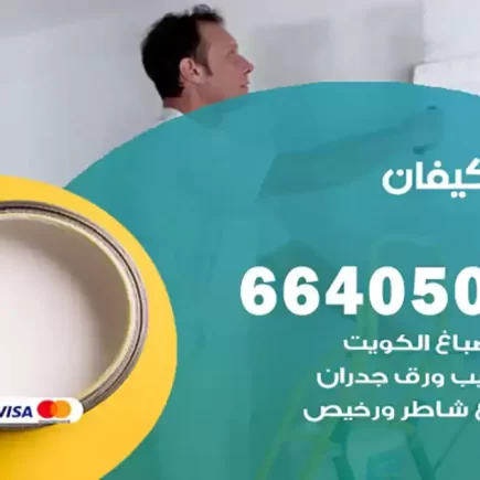 صباغ كيفان