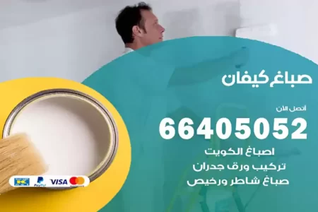 صباغ كيفان