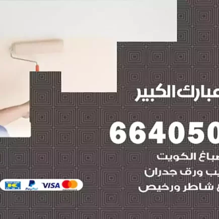 صباغ مبارك الكبير