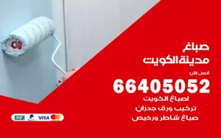 صباغ الكويت