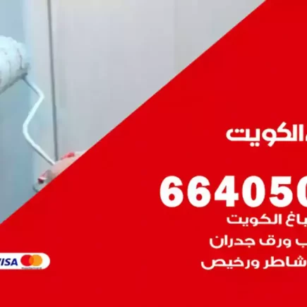 صباغ الكويت