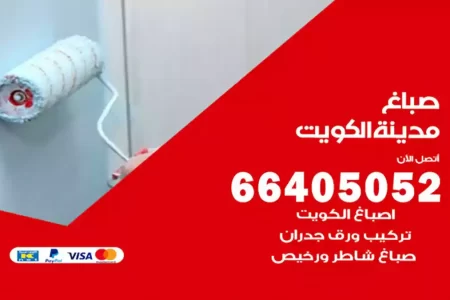 صباغ الكويت