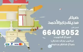 صباغ مدينة جابر الأحمد