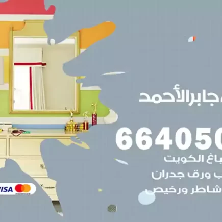 صباغ مدينة جابر الأحمد