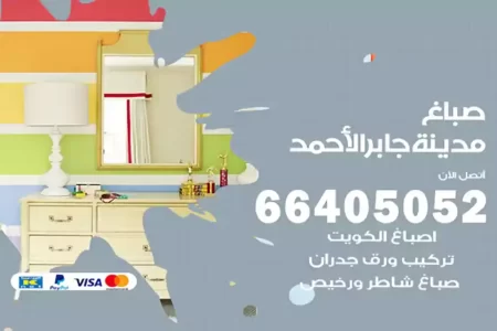 صباغ مدينة جابر الأحمد