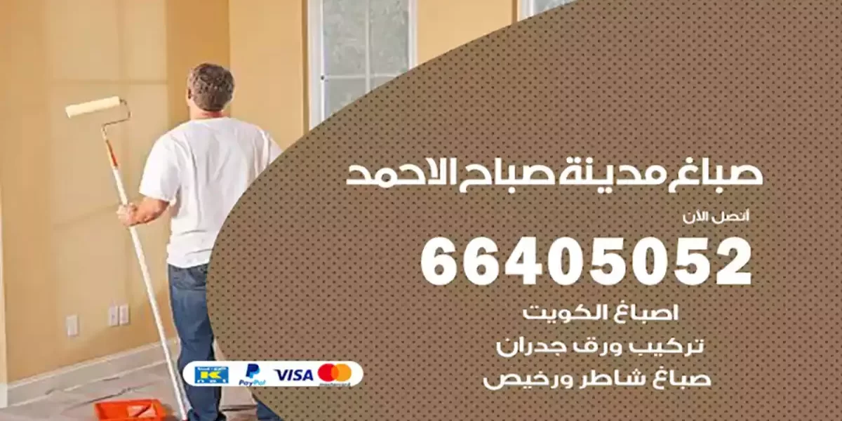 صباغ مدينة صباح الأحمد