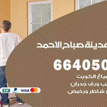 صباغ مدينة صباح الأحمد